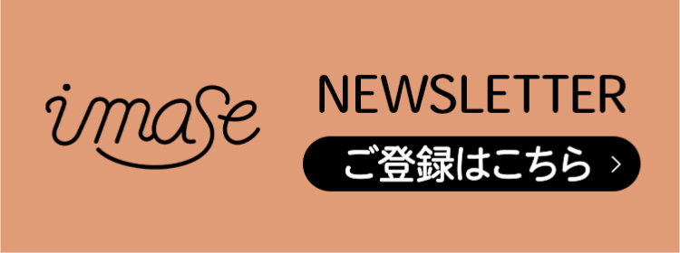 imase NEWSLETTER ご登録はこちら